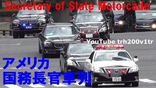 アメリカ車列にBMW2台アメ車1台?!ポンペオ米国国務長官車列 日米豪印外相会合 Secretary of State Motorcade 2020/10/6