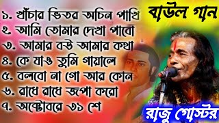 পুরানো বাউল গান গোস্ট গোপাল। Baul Gaan MP3 Gostho Gopal Das Folk Song Baul Gaan