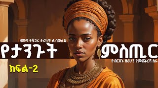 የታንጉት ምስጢር  -  ታሪካዊ ልብወለድ ትረካ 🎙️ ክፍል - 2