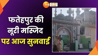 Fatehpur : फतेहपुर की नूरी मस्जिद को लेकर बड़ा अपडेट,आज इलाहाबाद हाईकोर्ट करेगा सुनवाई | UP | Masjid