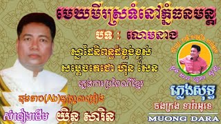 មេឃមីរស្រទំនៅភ្នំធនមន្ត🎶ភ្លេងសុទ្ធ(បទ លោមនាង)🎼តុងទាប(Ab)ធូស្រួលច្រៀង[យិន សារិន]🎙️ ជូនតាមសំណូមពរ 🎻