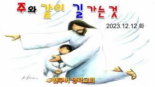 주와 같이 길 가는 것 - 2023.12.12 화