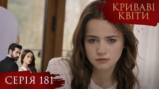 КРИВАВІ КВІТИ | Серія 181 | Турецький серіал #серіал