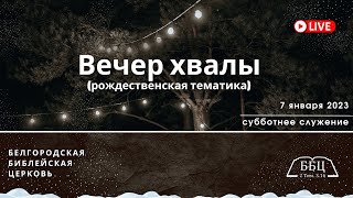 07' 01' 2023' МСК | Субботнее служение \u0026 Вечер хвалы (рождественская тематика)