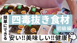 【43歳節約主婦】オーガニックも無添加食品も無し❗️健康になるにはまず四毒を抜こう/Japanese ingredients are healthy, love you all