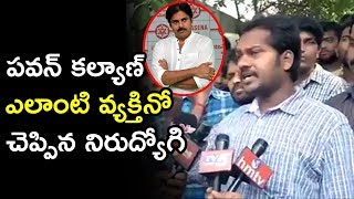 ప‌వ‌న్ క‌ల్యాణ్ ఎలాంటి వ్య‌క్తినో చెప్పిన నిరుద్యోగి || Unemployment About On Pawan Kalyan