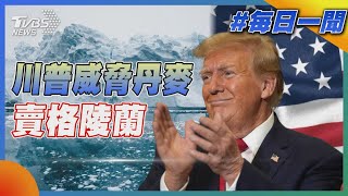 川普威脅丹麥賣格陵蘭｜每日一聞｜TVBS新聞 20250108@TVBSNEWS02