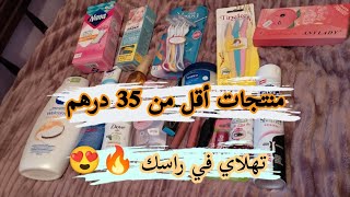 فيديو خاص بالنساء 😍منتجات أقل من 35 درهم|تجربتي الخاصة معاهم|ضروري كل بنت اكونو عندها