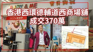 RAW 今日註冊：第4828成交，註冊成交港幣370萬，西營盤德輔道西430-440A號均益大廈地下33號舖，建築面積約900呎