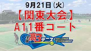 【関東大会】A11番コート　全国高3テニス チャレンジトーナメント