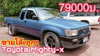 ขายโล๊ะถูกๆ!! Toyota Mighty-x ปี41 ถูกทีสุดรถสวยสภาพพร้อมใช้0800137208#รถมือสอง#ส้มแบ้ซาแนล#