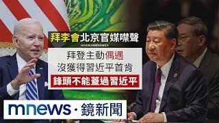 拜登稱中國經濟慘沒空侵台　北京：別干涉內政｜#鏡新聞