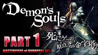 #1【デモンズソウル/高画質】PS5リメイク降誕！元祖「死にゲー」の金字塔【Demon's Souls】