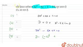 यदि द्विघात समीकरण `3x^(2) - 6x + k = 0` के मूल समान है तो k का मान है-