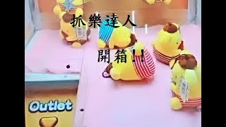 抓樂達人的娃娃開箱!!!!!【日光燈男孩】(線上夾娃娃機)