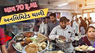 70 રૂપિયામાં અનલિમિટેડ થાળી || લગભગ બીજે ગામ ના બસ સ્ટેન્ડ પર નહિ મળે | અન્નપૂર્ણા ડાઇનિંગ