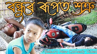 বন্ধুৰ ৰূপত শত্ৰু  || তেলচুৰাৰ কথা নুশুনি বিপদত পৰিলে নন্দ