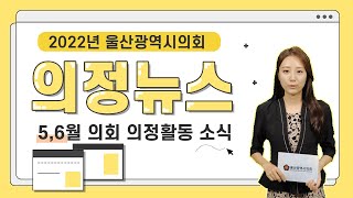 울산광역시의회 5, 6월 의정뉴스