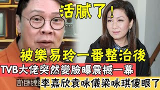 TVB大佬內鬥公開曝猛料！逼李嘉欣袁詠儀承認做小三，阿嬌不雅照後哭求放過內幕驚人，藍洁瑛去世3年終於瞑目，樂易玲傻眼了#辣評娛圈