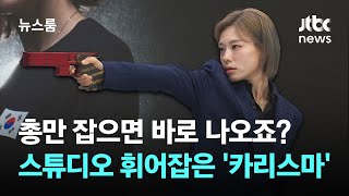 총만 잡으면 바로 나오죠? 전 세계를 홀렸던 김예지의 '카리스마' / JTBC 뉴스룸