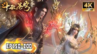 🎬4K臻彩【斗破苍穹】EP150-200 FULL！萧炎名扬中州，成功收服净莲妖火击败魂殿！熏儿美杜莎突破归来！#斗破苍穹 #donghua #btth