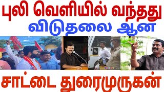 விடுதலை ஆன சாட்டை துரைமுருகன்| Seeman |Saatai | Dmk | Ina viduthalai |