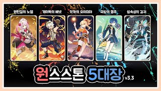 [원신] 3.3 원스스톤 5대장 (주관적)