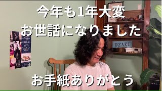 今年1年大変お世話になりました