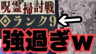 ランク9が限界ですｗｗｗ　呪霊掃討戦　影属性\u0026幻属性　ファンパレ　呪術廻戦ファントムパレード