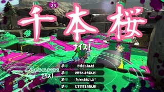 爽快！スクイックリンキル集 ×千本桜【Splatoon2】