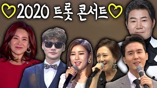 [뽕PD] 2020 트롯콘서트 송가인,주현미,김연자,장윤정,유지나,진성,신유,박서진