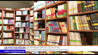 ΔΙΕΥΡΥΜΕΝΟ ΩΡΑΡΙΟ ΛΕΙΤΟΥΡΓΙΑΣ ΤΗΣ ΔΗΜΟΤΙΚΗΣ ΒΙΒΛΙΟΘΗΚΗΣ ΚΟΜΟΤΗΝΗΣ