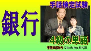 【手話検定４級】銀行（シュールなショートコント付き）