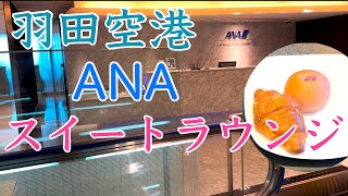 ANA国内線スイートラウンジレビュー