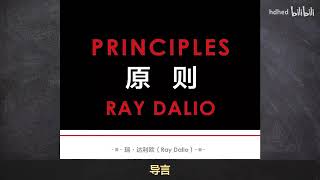 【有声书】《原则》上集｜Principles | Ray Dalio | 每日听书 Daily Audiobooks