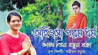 অহিংসা পরম ধর্ম | প্রিয়া বড়ুয়া শুক্লা | সমীরণ বড়ুয়া | বৌদ্ধধর্মীয় গান | Karuna TV