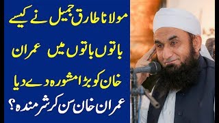 Maulana Tariq jameel bayan in supreme court message to Pm Imran khan
