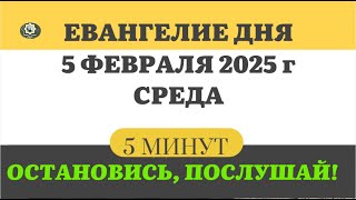 5 ФЕВРАЛЯ СРЕДА #ЕВАНГЕЛИЕ ДНЯ АПОСТОЛ  5 МИНУТ  #мирправославия