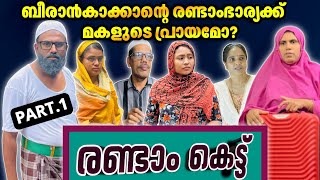 ബീരാൻകാക്കാന്റെ രണ്ടാം ഭാര്യക്ക് മകളുടെ പ്രായമോ? PART.1 |BAPPAYUM MAKKALUM|