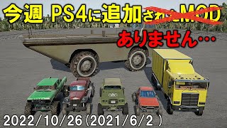 スノーランナー PS4に追加された今週のMOD 2022/10/26 SnowRunner