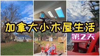 加拿大度假小木屋怎么玩？Day 2-多伦多周边|慕斯科卡|Cottage|Muskoka|度假屋！