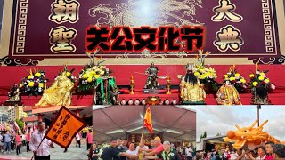 【关公文化节】开幕典礼暨花车游行，各大乡团团体大团拜，场面非常震撼！ft.天山川开鞭净路先锋队