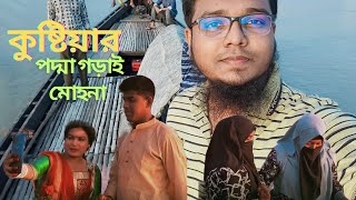 Padma Gorai Mohona Kushtia । কুষ্টিয়ার পদ্মা গড়াই মোহনা । The scenery of the kushtia ।