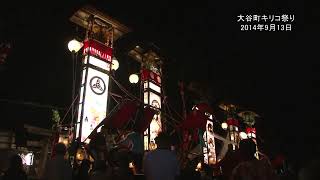 頑張ろう珠洲市!!　大谷町キリコ祭り