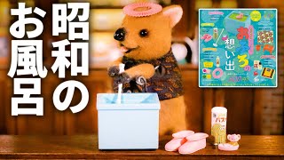 【ガチャガチャ】 レトロでリアルな昭和お風呂/おふろの想い出ミニチュアコレクション｜Kenelephant(ケンエレファント)