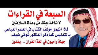 كتاب السبعة في القراءات مؤلفه اتهم من قبل علماء عصره بالتدليس