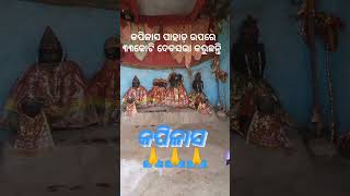 କପିଳାସ ପାହାଡ଼ ଉପରେ ଦେବସଭା କରୁଛନ୍ତି 🙏🙏🙏🙏🙏🙏