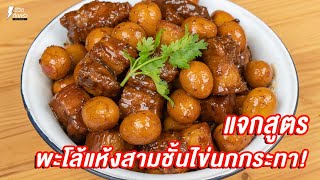 [แจกสูตร] พะโล้แห้งสามชั้นไข่นกกระทา - ชีวิตติดครัว