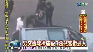 當街圍毆擄人! 惡煞開溜仍被逮