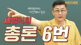 세린이 세법익힘 총론 6번